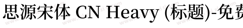 思源宋体 CN Heavy (标题)字体转换
